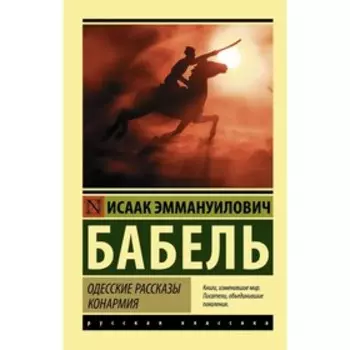 Одесские рассказы. Конармия. Бабель И. Э.