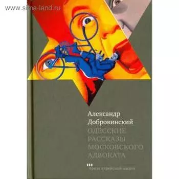 Одесские рассказы московского адвоката. Добровинский А.
