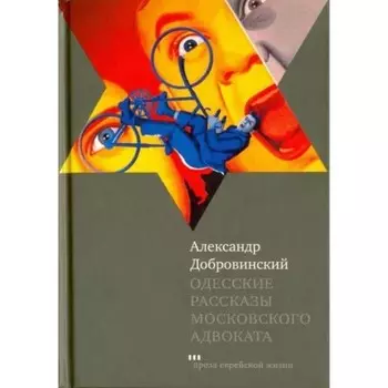 Одесские рассказы московского адвоката. Добровинский А.