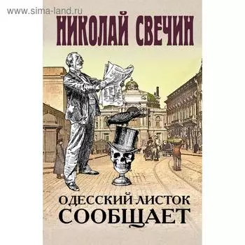 Одесский листок сообщает