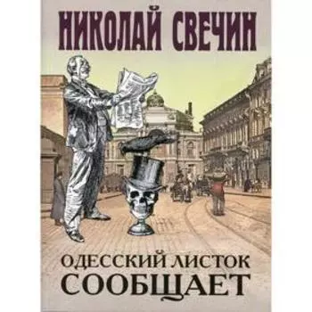 Одесский листок сообщает: роман. Свечин Н.