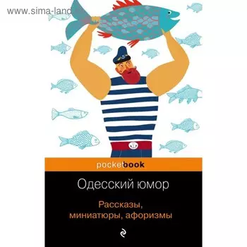 Одесский юмор. Рассказы, миниатюры, афоризмы. Хаит В. И.