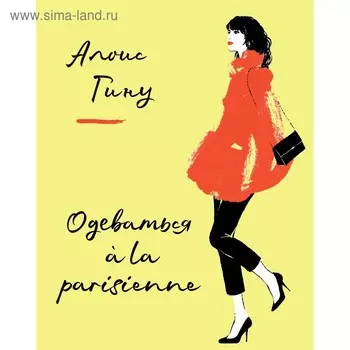 Одеваться à la parisienne. Гину А.