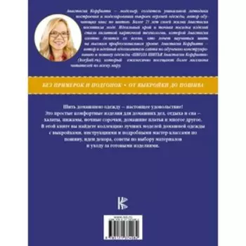 Одежда для дома. Шить просто! Корфиати А.