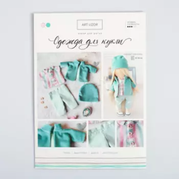 Одежда для куклы «Мята», набор для шитья, 21 х 29.7 х 0.7 см