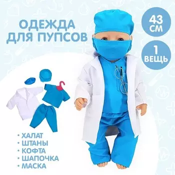 Одежда для пупса «Доктор» халат, штаны, кофта, шапочка, маска