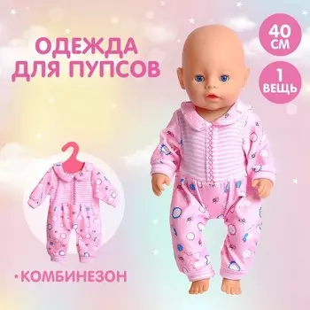 Одежда для пупса «Малыш»
