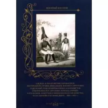 Одежда и вооружение гарнизонов, внутренней стражи, инвалидов, военно-сиротских отделений, отделений военных кантонистов, губернских рот, штатных команд, горных батальонов, рекрутов и чинов военного ведомства