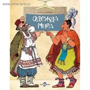 Одежда мира. Середа Е.