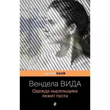 Одежда ныряльщика лежит пуста. Вида В.