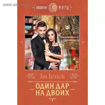 Один дар на двоих, Васильева Л.