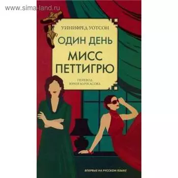 Один день мисс Петтигрю. Уотсон У.
