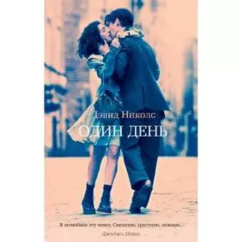 Один день (мягкая обложка). Николс Д.
