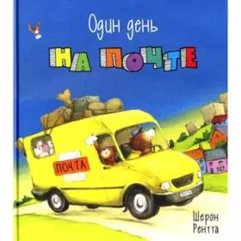 Один день на почте. Рентта Ш.