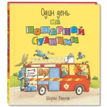 Один день на пожарной станции. Рентта Ш.