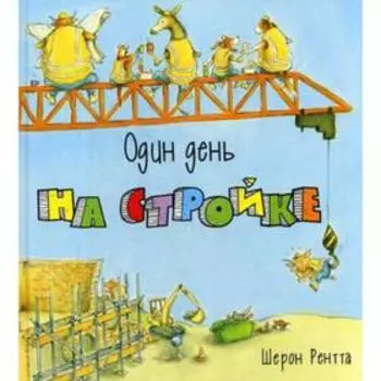 Один день на стройке. Рентта Ш.