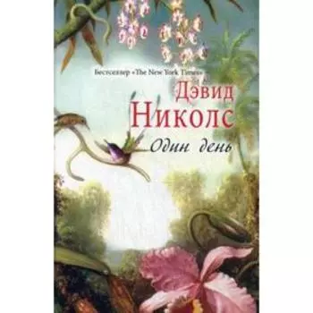 Один день. Николс Д.