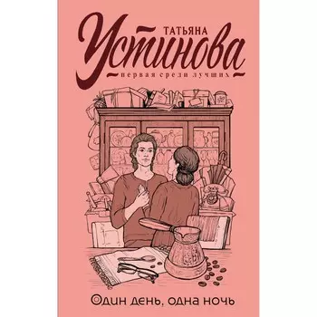 Один день, одна ночь. Устинова Татьяна Витальевна