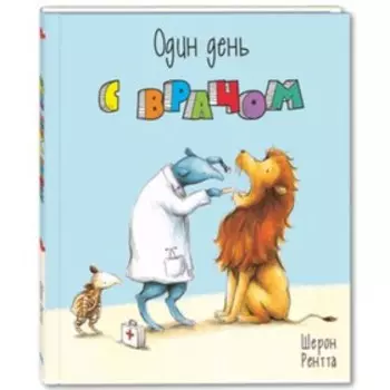 Один день с врачом. Рентта Ш.