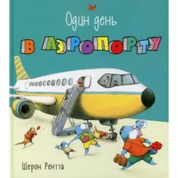 Один день в аэропорту. Рентта Ш.