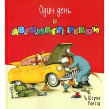 Один день в автомастерской. Рентта Ш.
