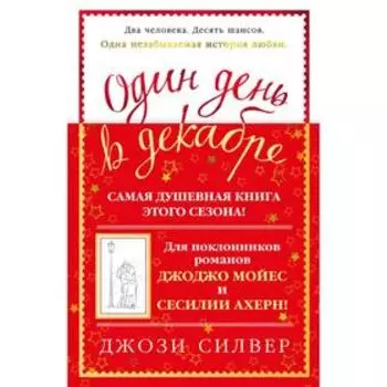 Один день в декабре. Силвер Дж.