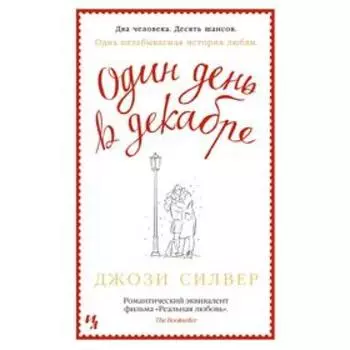 Один день в декабре. Силвер Дж.