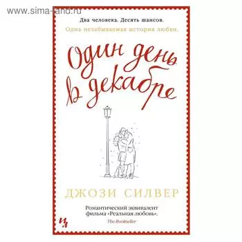 Один день в декабре. Силвер Дж.