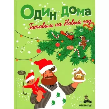Один дома. Готовим на Новый год. Кулинарная книга. Илл. Ребрушкина И.
