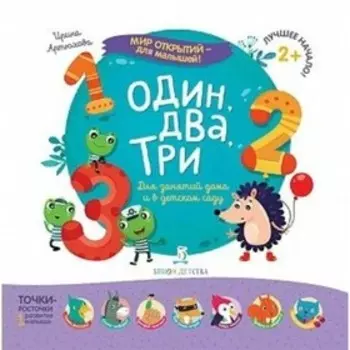 Один, два, три! Обучающее пособие. Артюхова И. С.