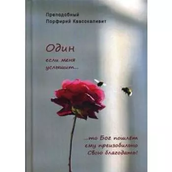 Один если меня услышит…. Преподобный Порфирий Кавсокаливит