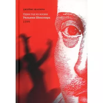 Один год из жизни Уильяма Шекспира. 1599. Шапиро Дж.