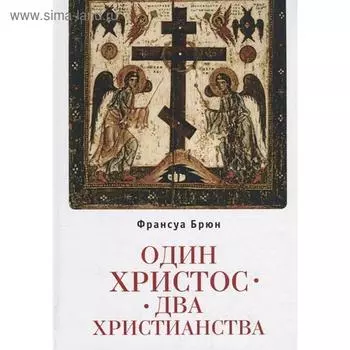 Один Христос. Два христианства. Брюн Ф.