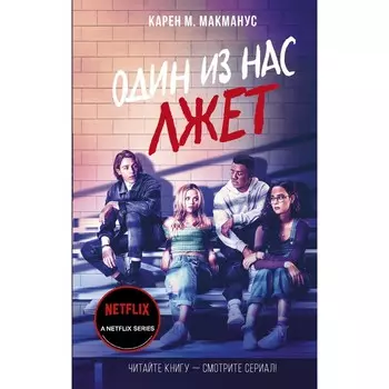Один из нас лжет. Макманус К.
