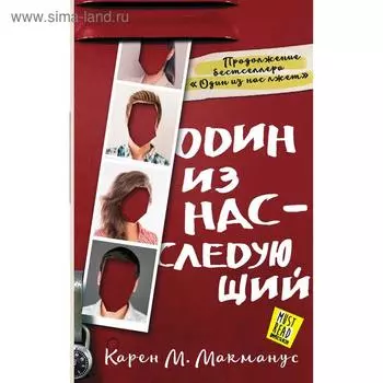 Один из нас - следующий. Макманус К.