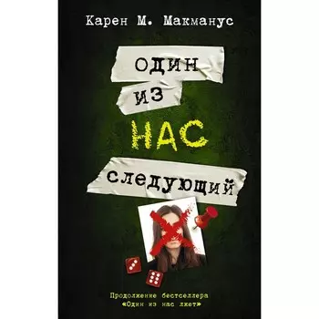 Один из нас - следующий. Макманус К.