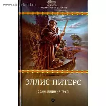 Один лишний труп. Питерс Э.