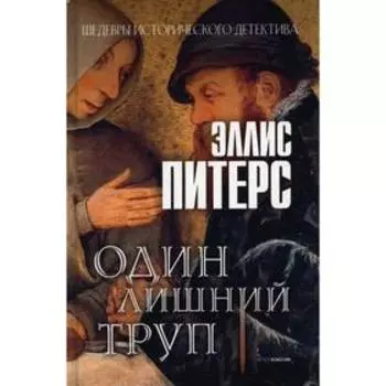 Один лишний труп. Питерс Э.