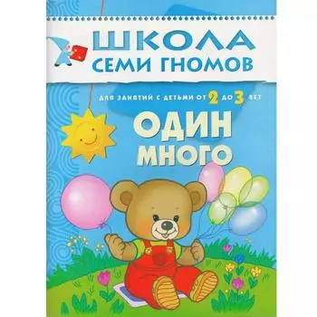 Один много. Для занятий с детьми от 2 до 3 лет. Денисова Д.