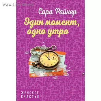Один момент, одно утро. Райнер С.