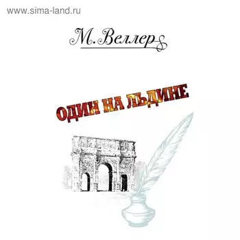 Один на льдине. Веллер М. И.