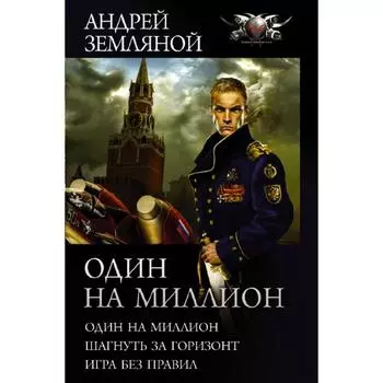 Один на миллион. Земляной А.