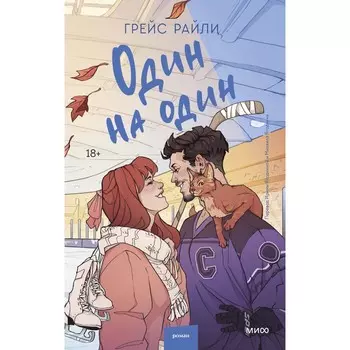 Один на один. Райли Г.