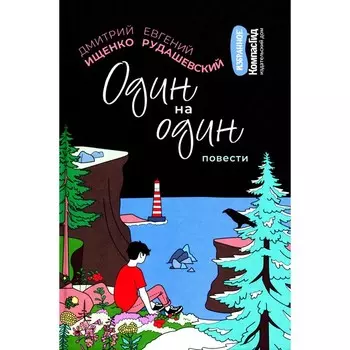Один на один. Рудашевский Е., Ищенко Д.В.