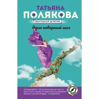 Один неверный шаг. Полякова Т.В.