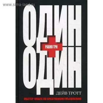 Один плюс один равно три. Тротт Д.