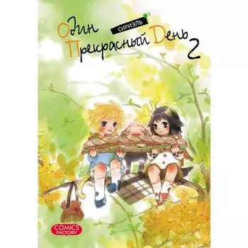 Один прекрасный день. Том 2. Сириэль