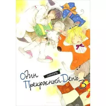 Один прекрасный день. Том 3. Сириэль