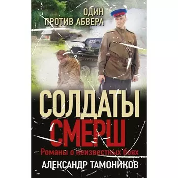 Один против абвера. Александр Тамоников