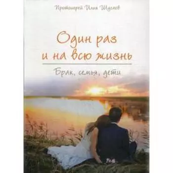 Один раз на всю жизнь. Брак, семья, дети. Шугаев И., протоиерей